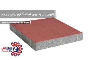 کفپوش بتنی وت پرس 6×50×50 قرمز پرشین بتن جم