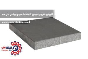 کفپوش بتنی وت پرس 6×50×50 دودی پرشین بتن جم