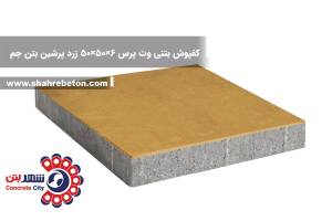 کفپوش بتنی وت پرس 6×50×50 زرد پرشین بتن جم