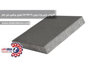 کفپوش بتنی وت پرس 8×50×50 دودی پرشین بتن جم
