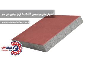 کفپوش بتنی وت پرس 8×50×50 قرمز پرشین بتن جم