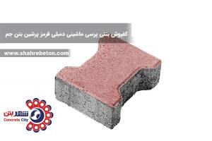 کفپوش بتنی پرسی ماشینی دمبلی قرمز پرشین بتن جم