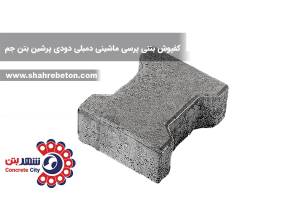 کفپوش بتنی پرسی ماشینی دمبلی دودی پرشین بتن جم