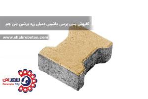 کفپوش بتنی پرسی ماشینی دمبلی زرد پرشین بتن جم
