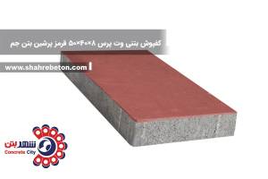کفپوش بتنی وت پرس 8×40×50 قرمز پرشین بتن جم