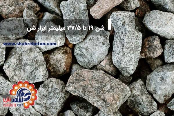 شن 19 تا 37/5 میلیمتر ابرار شن