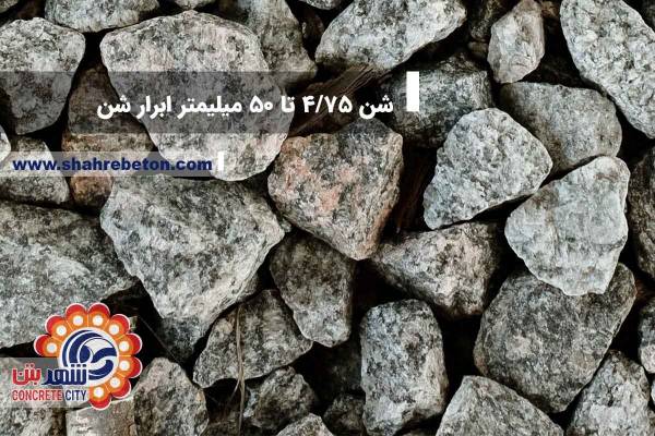 شن 4/75 تا 50 میلیمتر ابرار شن