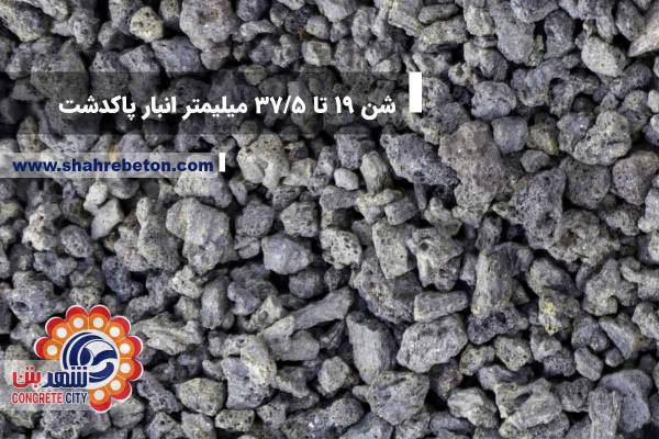 شن 19 تا 37.5 انبار پاکدشت