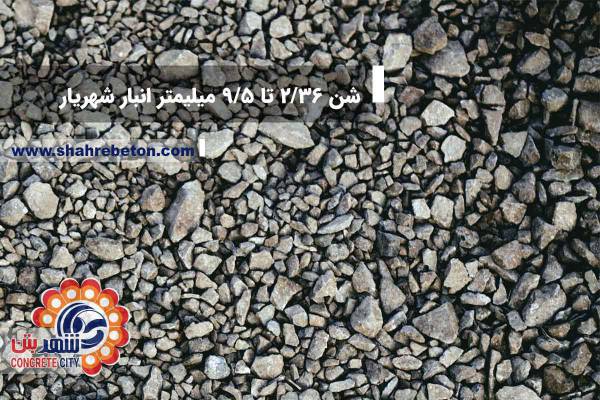 شن 2.36 تا 9.5 انبار شهریار