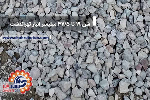 شن 19 تا 37.5 انبار تهراندشت