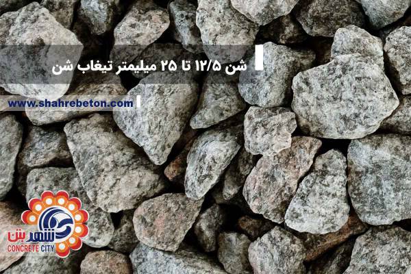 شن 12.5 تا 25 تیغاب شن