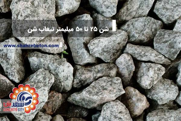 شن 25 تا 50 تیغاب شن