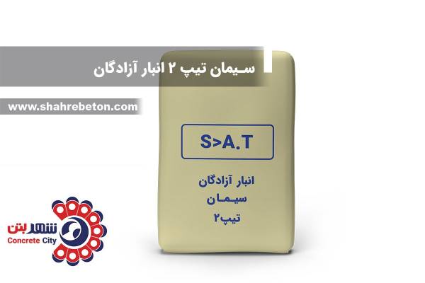 سیمان تیپ 2 انبار آزادگان