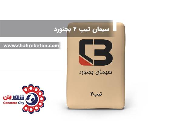 سیمان تیپ 2 بجنورد