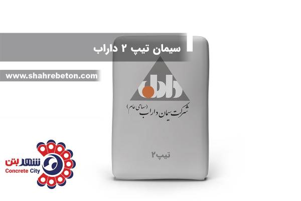 سیمان تیپ 2 داراب
