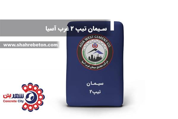 سیمان تیپ 2 غرب آسیا