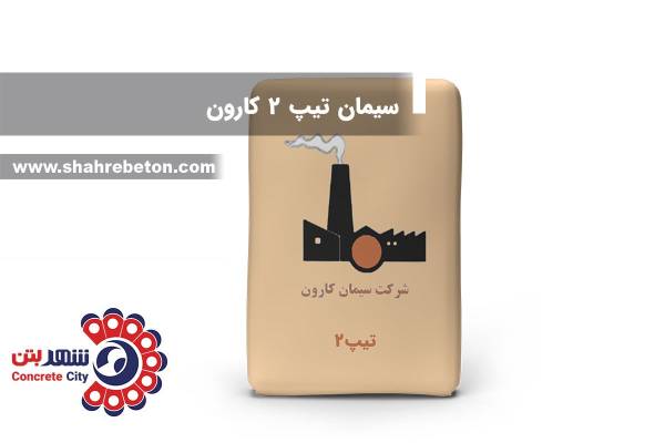 سیمان تیپ 2 کارون