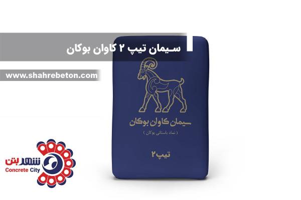 سیمان تیپ 2 کاوان بوکان