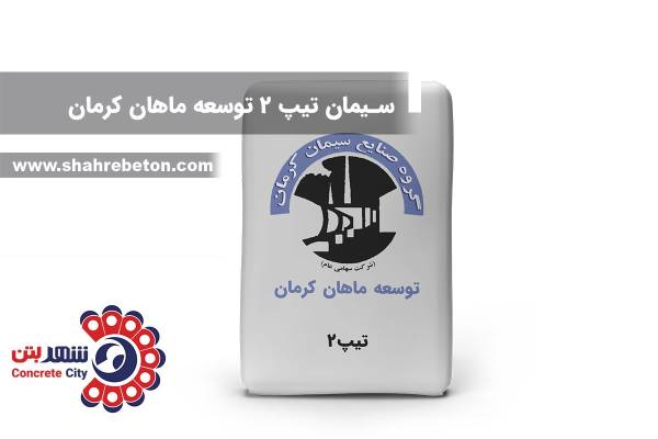 سیمان تیپ 2 توسعه ماهان کرمان
