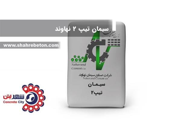 سیمان تیپ 2 نهاوند