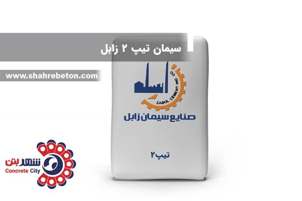 سیمان تیپ 2 زابل