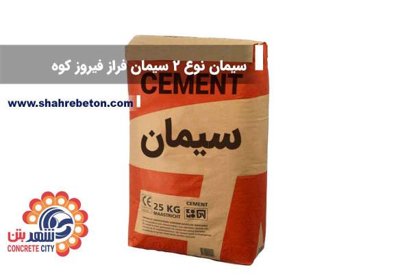 سیمان تیپ 2 سیمان فراز فیروزکوه