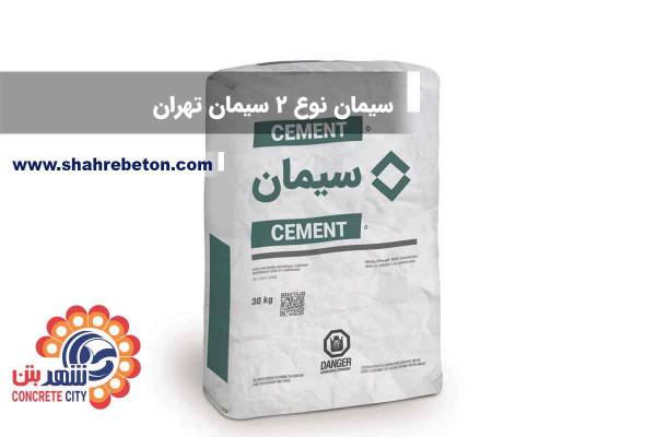 سیمان تیپ 2 سیمان تهران