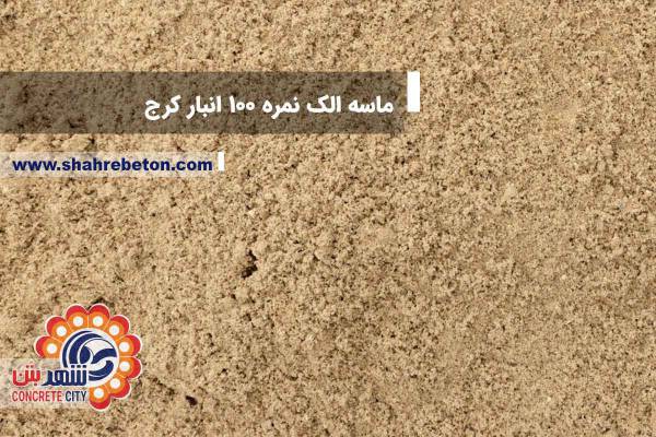 ماسه الک نمره 100 انبار کرج