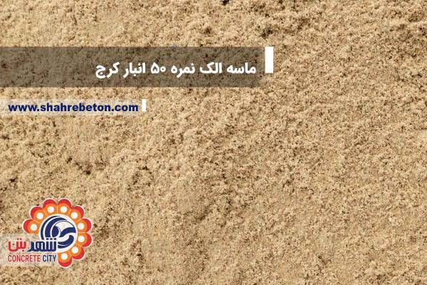 ماسه الک نمره 50 انبار کرج