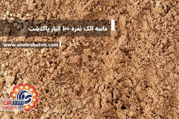 ماسه الک نمره 100 انبار پاکدشت
