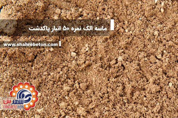 ماسه الک نمره 50 انبار پاکدشت