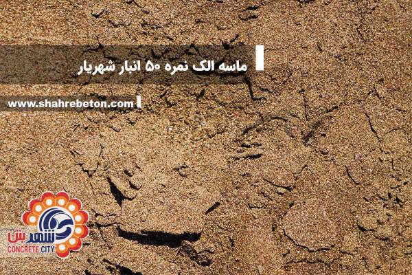 ماسه الک نمره 50 انبار شهریار