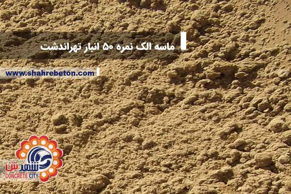 ماسه الک نمره 50 انبار تهراندشت