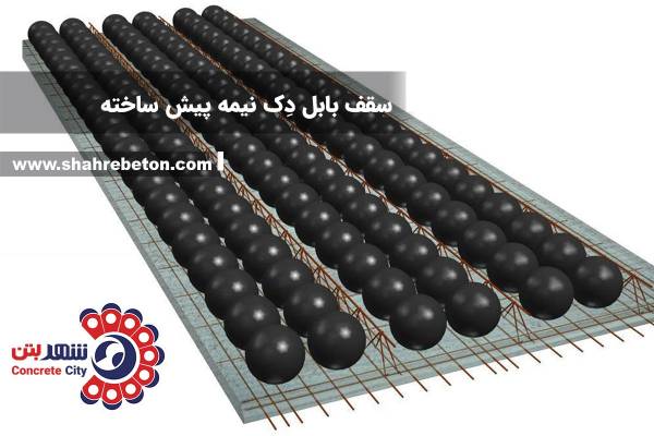 سقف بابل دک نیمه پیش ساخته