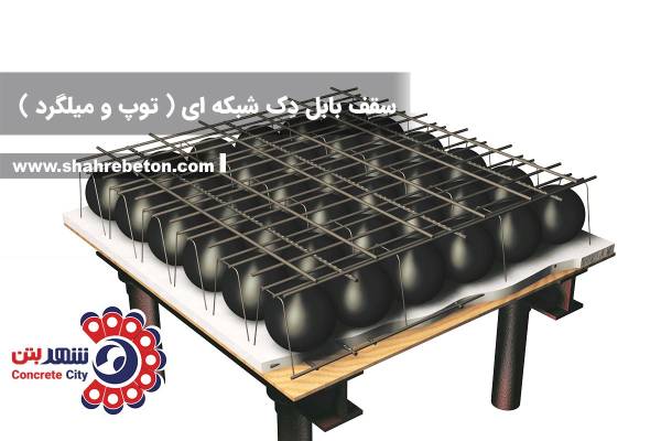 سقف بابل دک شبکه ای ( توپ و میلگرد )