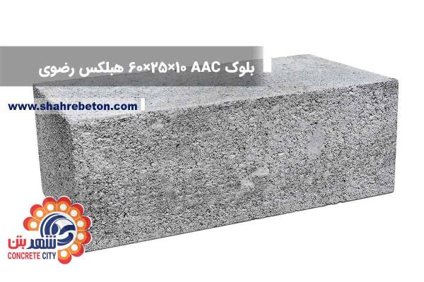 بلوک AAC ابعاد 10×25×60 هبلکس رضوی