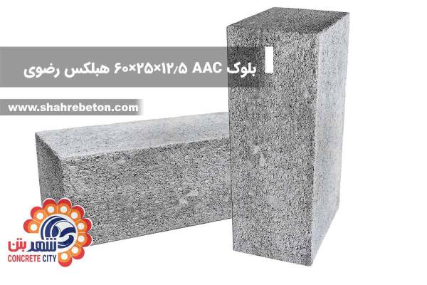 بلوک AAC ابعاد 12.5×25×60 هبلکس رضوی