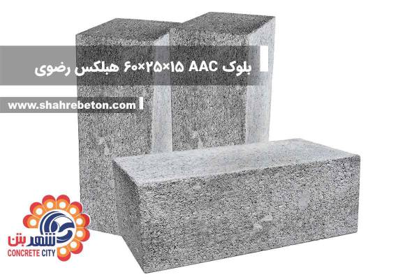 بلوک AAC ابعاد 15×25×60 هبلکس رضوی