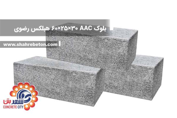 بلوک AAC ابعاد 30×25×60 هبلکس رضوی
