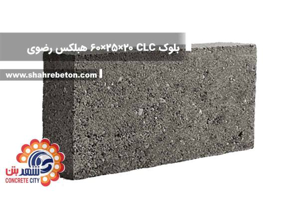 بلوک CLC ابعاد 20×25×60 تهران