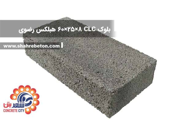 بلوک CLC ابعاد 8×25×60 تهران