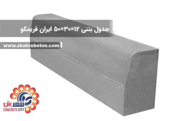جدول بتنی 12×30×50 ایران فریمکو