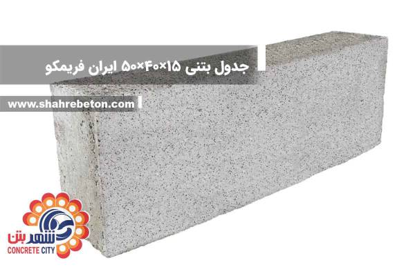 جدول بتنی 15×40×50 ایران فریمکو