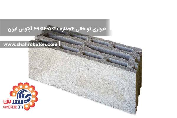 بلوک لیکا دیواری توخالی چهار جداره 20×14.5×49 آپتوس ایران