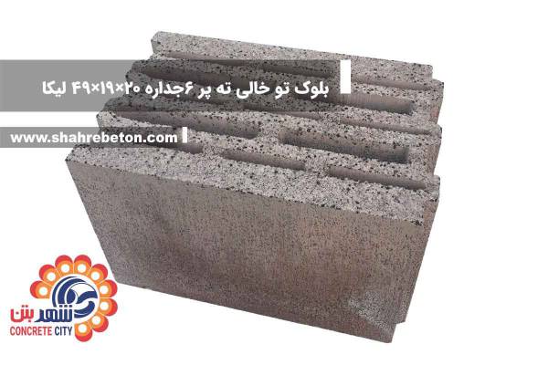 بلوک لیکا ته پر شش جداره 20×19×49 شرکت لیکا
