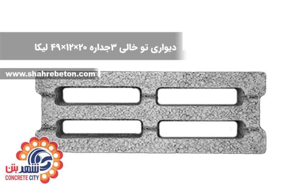 بلوک لیکا دیواری توخالی سه جداره 20×12×49 شرکت لیکا