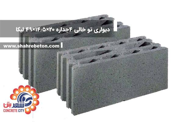 بلوک لیکا دیواری تو خالی چهار جداره 20×14.5×49 شرکت لیکا