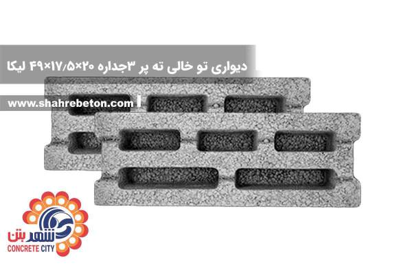 بلوک لیکا دیواری تو خالی ته پر سه جداره 20×17.5×49 شرکت لیکا