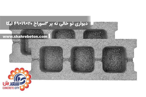 بلوک لیکا دیواری تو خالی ته پر سه سوراخ 20×19×49 شرکت لیکا