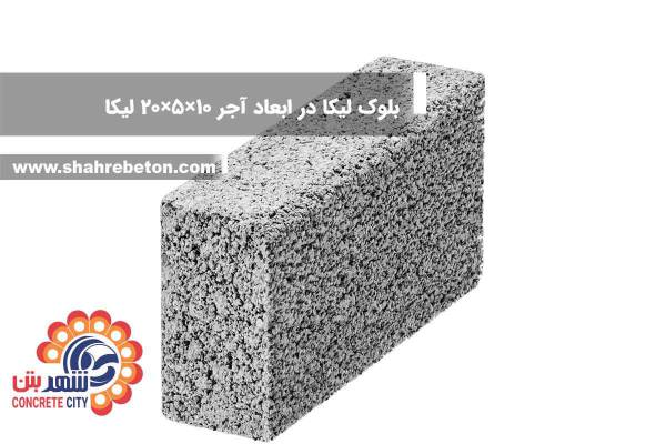 بلوک لیکا ابعاد آجر 10×5×20 شرکت لیکا